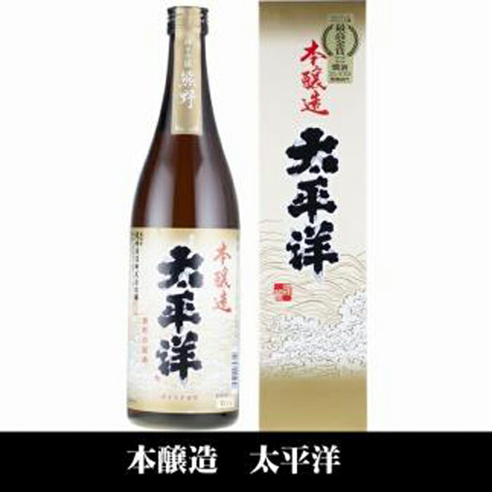 【ふるさと納税】太平洋 本醸造酒 720ml 3本セット/化粧箱入/尾崎酒造 C007 | 和歌山県 和歌山 那智勝浦町 酒 お酒 アルコール さけ 飲み物 飲料 地酒 返礼品 お土産 名産品 特産品 お取り寄せ…