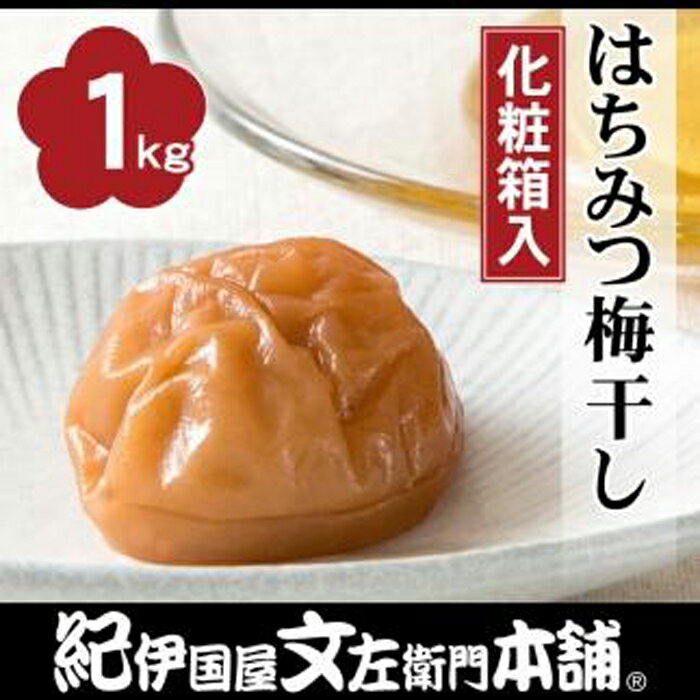 【ふるさと納税】はちみつ梅干し1kg［大玉］3Lサイズ 紀州南高梅うめぼし/紀伊国屋文左衛門本舗 | 和歌山県 和歌山 那智勝浦町 紀州梅 はちみつ 蜂蜜 ハチミツ 梅干し 梅干 梅 うめ ウメ はちみつ梅干し 蜂蜜梅干し 返礼品 名産品 特産品 お土産 ご飯のお供 ごはんのお供