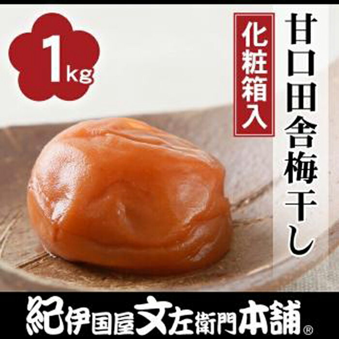 【ふるさと納税】甘口田舎梅干し1kg［中玉］2Lサイズ 紀州