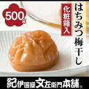 【ふるさと納税】はちみつ梅干し500g 紀州南高梅うめぼし/紀伊国屋文左衛門本舗【TC21】 | 和歌山県 和歌山 那智勝浦町 紀州梅 はちみつ 蜂蜜 ハチミツ 梅干し 梅干 梅 うめ ウメ はちみつ梅干し 蜂蜜梅干し 返礼品 名産品 特産品 お土産 ご飯のお供 ごはんのお供