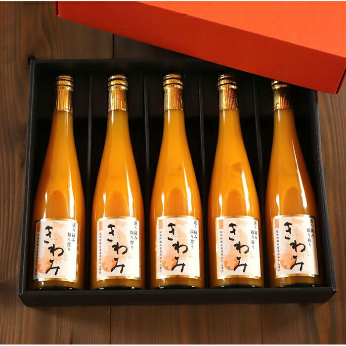 オレンジジュース 【ふるさと納税】『きわみ』500ml×5本入り　ギフトセット | 和歌山 返礼品 みかん ミカン 果物 くだもの フルーツ 果実 ジュース ソフトドリンク ドリンク 飲み物 飲料 みかんジュース ミカンジュース オレンジジュース フルーツジュース お取り寄せ