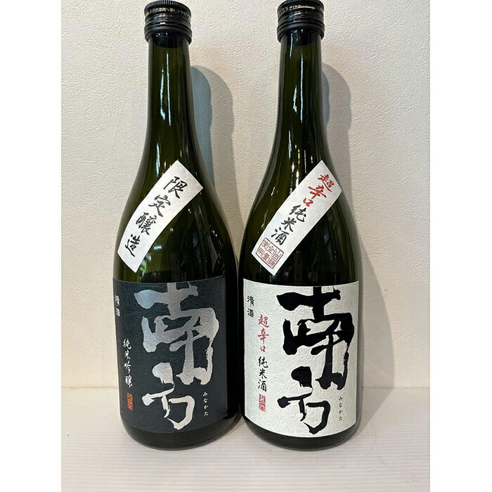 「南方」 純米吟醸と超辛口純米酒 720ml 2本セット | 和歌山県 和歌山 那智勝浦町 梅酒 酒 お酒 アルコール さけ 飲み物 飲料 地酒 返礼品 名産品 特産品 お土産 お取り寄せ 宅飲み 家飲み 美味しい おいしい 晩酌 取り寄せ