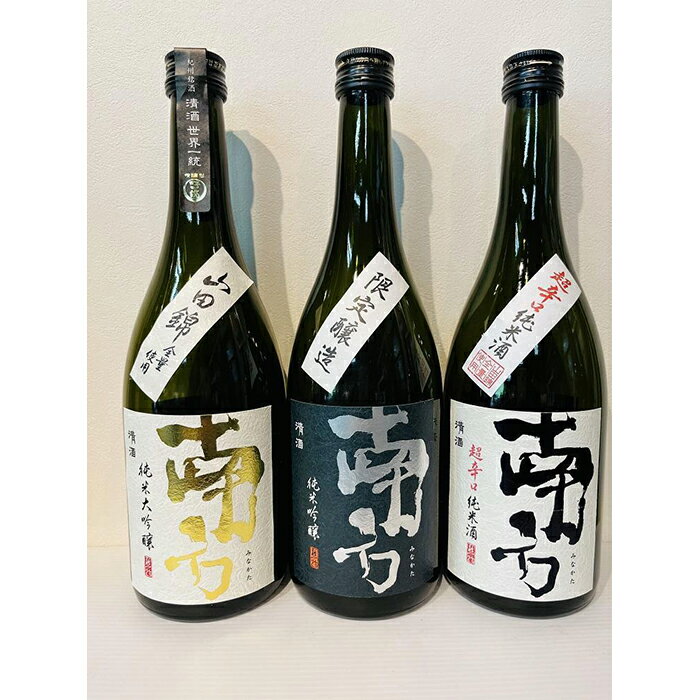 【ふるさと納税】 南方 純米大吟醸 山田錦・純米吟醸・超辛口純米酒 720ml 各1本の3本セット | 和歌山県 和歌山 那智勝浦町 梅酒 酒 お酒 アルコール さけ 飲み物 飲料 地酒 返礼品 名産品 特…