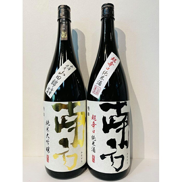 【ふるさと納税】 南方 純米大吟醸 山田錦と超辛口純米酒 1800ml 2本セット | 和歌山県 和歌山 那智勝浦町 梅酒 酒 お酒 アルコール さけ 飲み物 飲料 地酒 返礼品 名産品 特産品 お土産 お取…