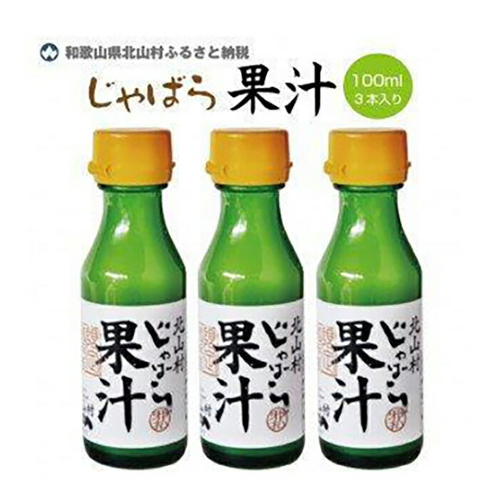 44位! 口コミ数「0件」評価「0」「じゃばら」をギュッと搾った100%天然果汁100ml×3本セット