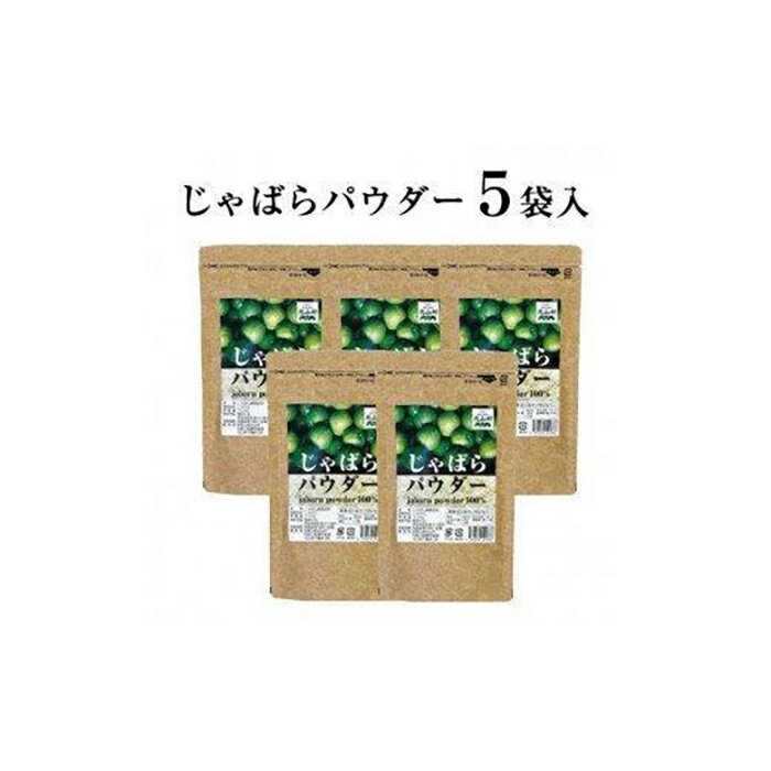 フルーツ・果物(じゃばら)人気ランク33位　口コミ数「0件」評価「0」「【ふるさと納税】「じゃばら」果皮粉末じゃばらパウダー5袋セット」