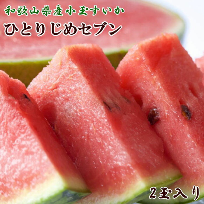 【ふるさと納税】【産地直送】和歌山産小玉すいか「ひとりじめ7(セブン)」2玉入り 3.5kg以上★2025年6月下旬頃より順次発送【TM171】 | 和歌山県 果物 フルーツ 果実 旬の果物 旬のフルーツ スイカ 小玉スイカ 旬の味覚 お取り寄せ 名産品 特産品 お土産