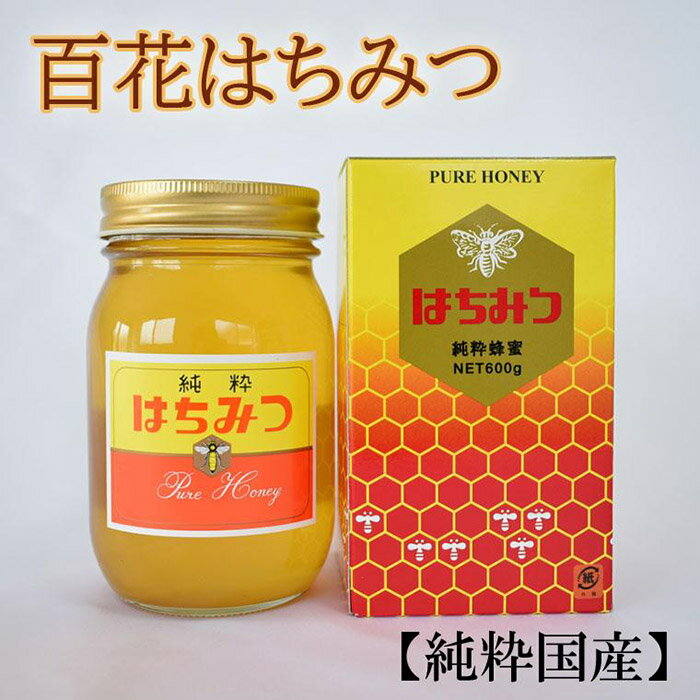 【ふるさと納税】【純粋国産】和歌山県産百花はちみつ600g★