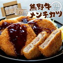 11位! 口コミ数「0件」評価「0」熊野牛 メンチカツ　100g×15個入り