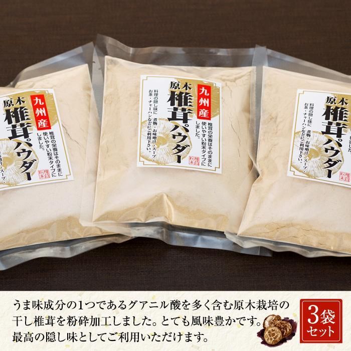 【ふるさと納税】お料理を引き立てる！原木乾椎茸パウダー（87g×3袋セット） | 調味料 食品 加工食品 人気 おすすめ 送料無料