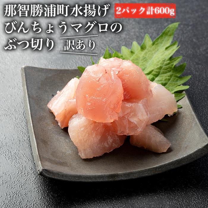 【ふるさと納税】【訳あり】丼にぴったり！那智勝浦町水揚げびんちょうマグロのぶつ切り（2パック）【不揃い】（計600g） | 魚 お魚 さかな 食品 人気 おすすめ 送料無料 産地直送 新鮮 那智勝浦 まぐろ 鮪 びんちょうまぐろ 訳あり 家庭用のサムネイル