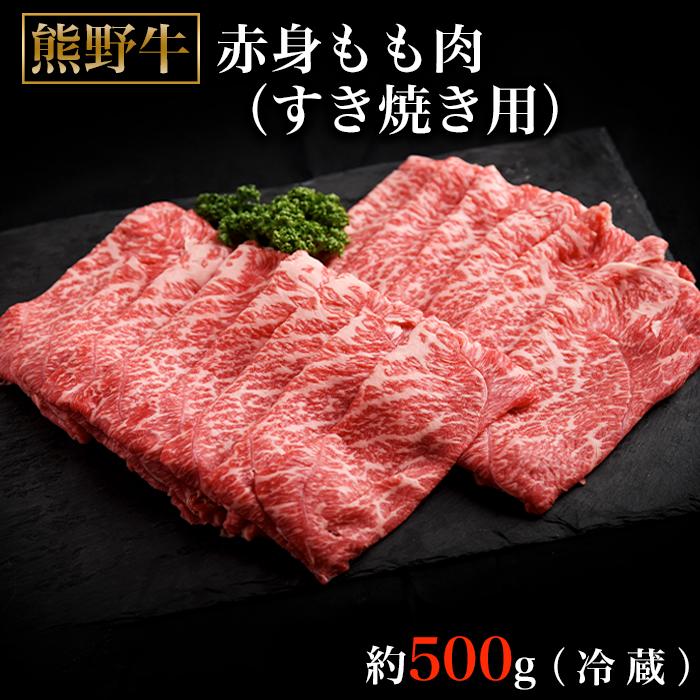 【ふるさと納税】熊野牛ももすき焼肉500グラム（冷蔵） | 