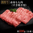 【ふるさと納税】熊野牛ももすき焼肉500グラム（冷蔵） | 楽天ふるさと 納税 和歌山県 和歌山 那智勝浦町 那智勝浦 支援 支援品 返礼品 肉 にく お肉 お取り寄せグルメ 熊野牛 すき焼き すきやき すき焼 国産 国産牛 和牛 牛 もも肉 牛もも 牛もも肉 すき焼き肉 すき焼肉 1