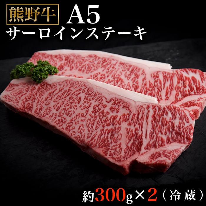 19位! 口コミ数「0件」評価「0」特選熊野牛A5サーロインステーキ300g×2（冷蔵） | 楽天ふるさと 納税 和歌山県 和歌山 那智勝浦町 那智勝浦 支援 支援品 返礼品 ･･･ 