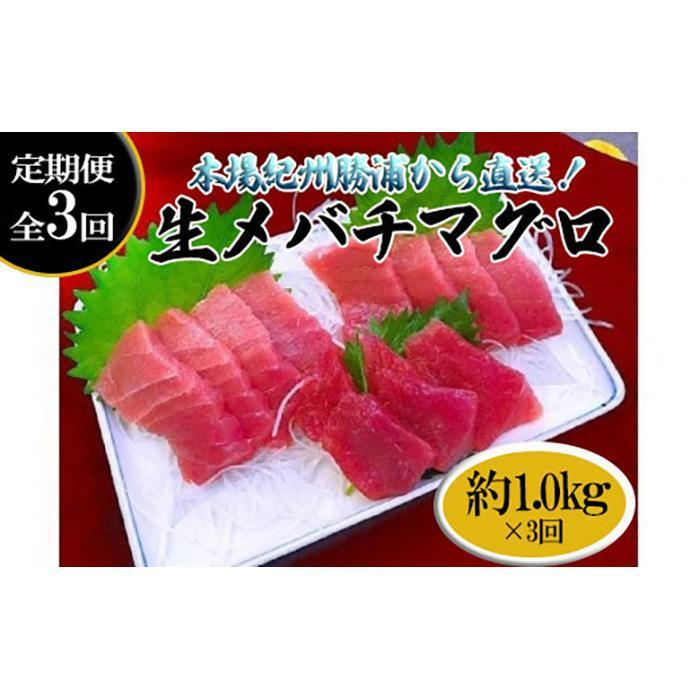 18位! 口コミ数「0件」評価「0」【定期便全3回】生まぐろの本場紀州勝浦から直送！　生メバチマグロ 約1kg（1カ月に1回お届け）（全3ヵ月）