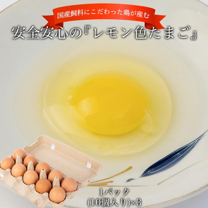 【ふるさと納税】国産飼料にこだわった鶏が産む安全安心の 『レモン色たまご』1パック(10個入り)×3 | 無着色 無添加 国産 玉子 鷄 料理 お取り寄せ グルメ ギフト 贈答 和歌山県 和歌山 返礼品 生卵 卵パック おいしい 名産品 特産品 お土産 プレゼント 贈り物 タマゴ
