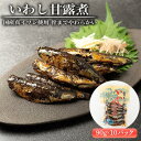 国産真イワシ使用 骨までやわらかい　いわし甘露煮（90g×10パックセット） | 和歌山 那智勝浦町 返礼品 魚 さかな いわし 鰯 イワシ お惣菜 おかず お取り寄せグルメ 名産品 特産品 ご飯のお供 ごはんのお供 ごはんのおとも ご飯のおとも おつまみ