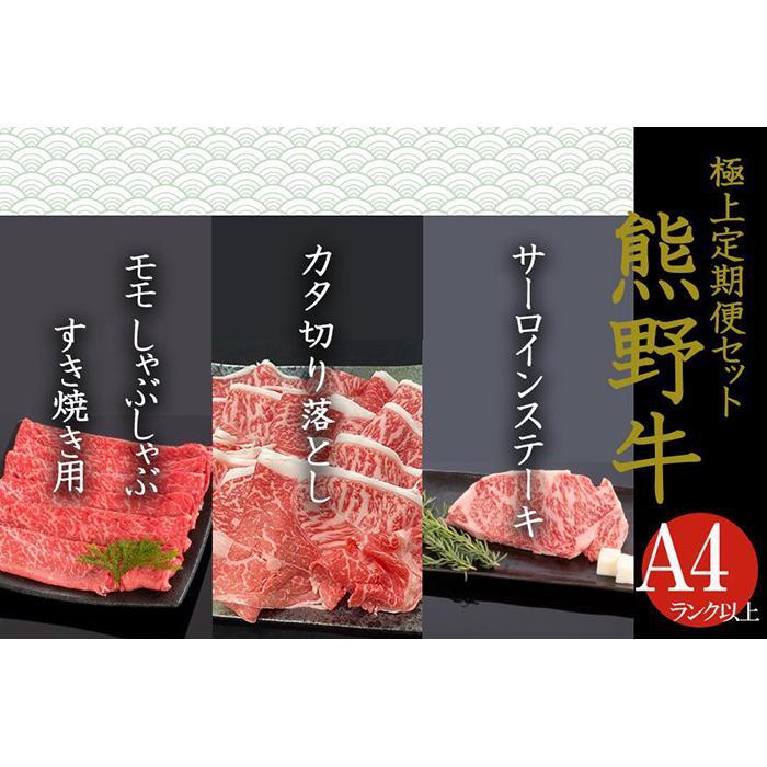 【ふるさと納税】【定期便全3回】熊野牛 極上定期便セットA(1カ月に1回お届け)(全3ヵ月)