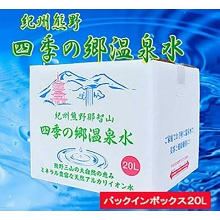 紀州熊野 四季の郷温泉水 バックインボックス 20L