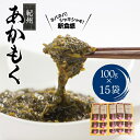 【ふるさと納税】 紀州あかもく 由良町産 100g×15パック(2025年産)