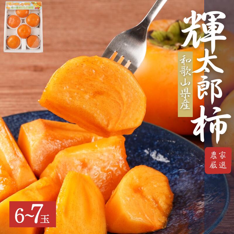 【ふるさと納税】希少な柿【輝太郎】大玉6個~7個 コクのある甘さ!こだわり農家厳選【2025年10月初旬頃から10月下旬頃順次発送】 / 柿 かき 果物 フルーツ 輝太郎 デザート おやつ 和菓子 菓子 お菓子 和歌山産 和歌山県産【kgr018】