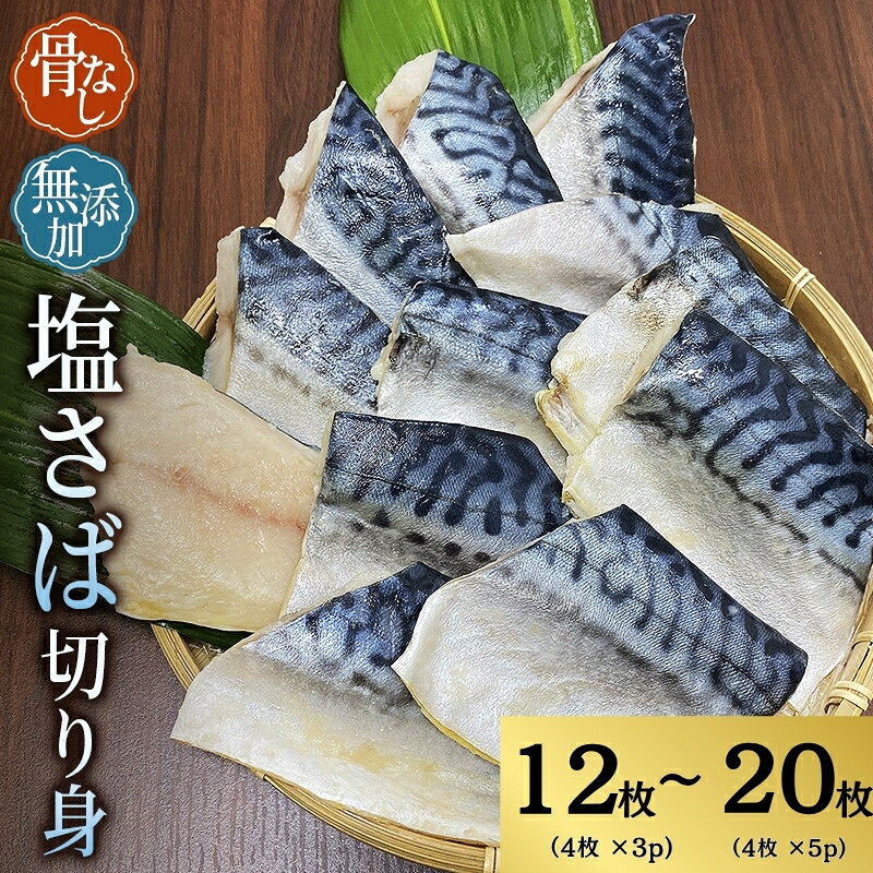 骨なし 無添加 塩さば 切身 容量選べる 60g × 12枚 (4枚入り3セット) or 60g × 20枚 (4枚入り5セット) / さば 塩さば 冷凍 おかず 魚 お魚 安心 人気 小分け ごはんのお供 焼き魚