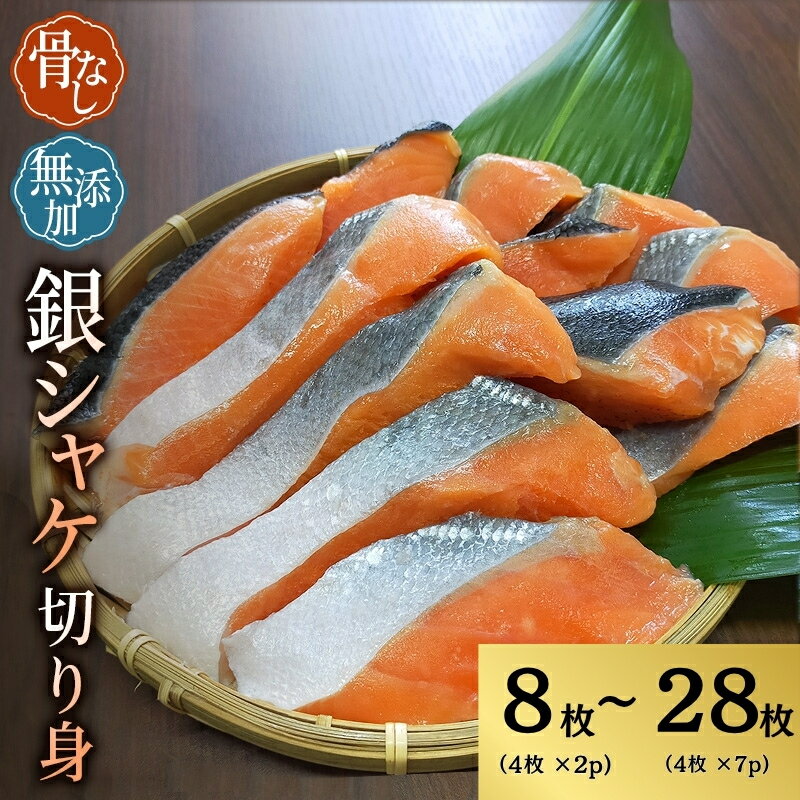骨なし 無添加 銀シャケ 切身 容量選べる 50g × 8枚 (4枚入り2セット)〜50g × 28枚 (4枚入り7セット) / サケ 鮭 シャケ 冷凍 おかず 魚 お魚 魚介 安心 人気 小分け ごはんのお供 焼き魚