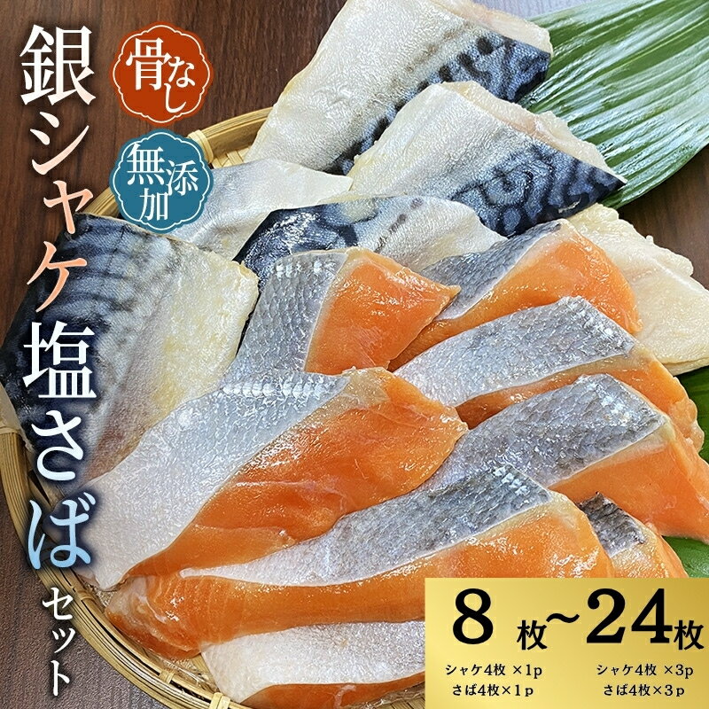 骨なし 無添加 銀シャケ切身と塩さばのセット!選べる容量 計8枚〜24枚 / サケ 鮭 シャケ サバ 塩サバ 冷凍 おかず 魚 お魚 魚介 海鮮 安心 人気 大容量 小分け ごはんのお供 焼き魚