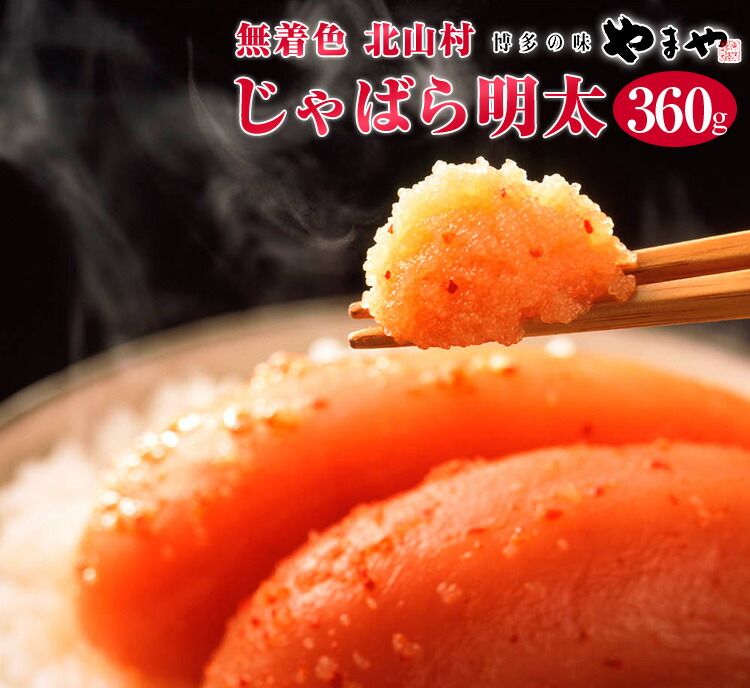 【ふるさと納税】 無着色 北山村×やまやのコラボ じゃばら明太 360g 辛子明太子 明太子 ※のし対応可能
