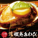 商品詳細 こだわりの飼育方法で育てられた紀州あわびは濃厚な旨味が特徴で、お刺身はもちろんのこと、蒸し料理やステーキ等の焼き料理、他、様々な調理方法でお楽しみ頂けます。 美味しいあわびは「よく動いて、よく食べるまるまるした健康体」。 あわびを想う職人たちが手間を惜しまず育てたストレスフリーの養殖あわびは肉付きが良く、あわび独特の風味を損なわない独自育成方法です。 施設の大型水槽は「天然ろ過海水かけ流し」で通常の水槽に比べ広々しており、海原にいるような環境をアワビに与えることができます。ストレスも最小限に抑えられ、十分な給餌が可能なので、健康で肉厚のアワビをご用意することができました。 コリコリ感を楽しみつつ、やわらか食感なので、お子様やご年配の方もお召し上がり頂けます。 あわび本来の旨味と食感、そして紀州の味をご堪能下さい。 【保存方法や捌き方の説明書も同封されています。】 お祝い事やバーベキュー、ご贈答用はもちろんのこと、ご自宅でもお手軽にお召上がり頂けます。 ※誠に申し訳ございませんが、北海道・沖縄・離島へのお礼品の配送はお受けできません。 ※本謝礼品は発送日の海水温度や外気温によって常温もしくはクール便で配送いたします。『活』の状態での発送のため、ご不在等によりお受け取りできない場合、返品および再発送は致しかねますので、予めご了承いただきますようお願い申し上げます。 ※到着後、3日以上保存する場合は冷凍庫で保管してください。身と肝はにおいが移りますので、分けて保存するのがおすすめです。 ※画像はイメージです。 こちらは和歌山県湯浅町と太地町の共通返礼品です。 名称： 活蝦夷アワビ養殖 内容量： 12個入　 産地名： 和歌山県 消費期限： 発送より3日間 保存方法： 冷蔵（10℃以下で保存） 配送温度帯： 冷蔵 製造者/返礼品発送元 湯浅町漁業生産組合 ・ふるさと納税よくある質問は こちら ・寄附申込みのキャンセル、返礼品の変更・返品はできません。あらかじめご了承ください。【注文内容確認画面の「注文者情報」を寄附者の住民票情報とみなします】 ・必ず氏名・住所が住民票情報と一致するかご確認ください。 ・受領書は住民票の住所に送られます。 ・返礼品を住民票と異なる住所に送付したい場合、注文内容確認画面の「送付先」に返礼品の送付先をご入力ください。 ※「注文者情報」は楽天会員登録情報が表示されますが、正確に反映されているかご自身でご確認ください。