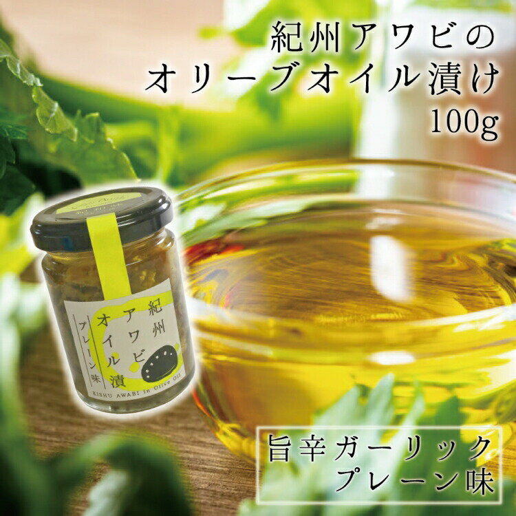 ふるさと納税 紀州アワビのオリーブオイル漬け 旨辛ガーリックプレーン味 100g 配達日指定ok 代購幫 ふるさと納税 紀州アワビのオリーブオイル漬け 旨辛ガーリックプレーン味 100g 配達日指定ok 代購幫