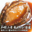 和歌山産煮アワビ 姿煮  160g＜配達日指定OK＞ / アワビ あわび 鮑 活 活き 煮貝 高級 海鮮 冷凍