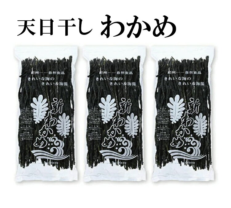 天日干しワカメ(養殖)約200g×3袋