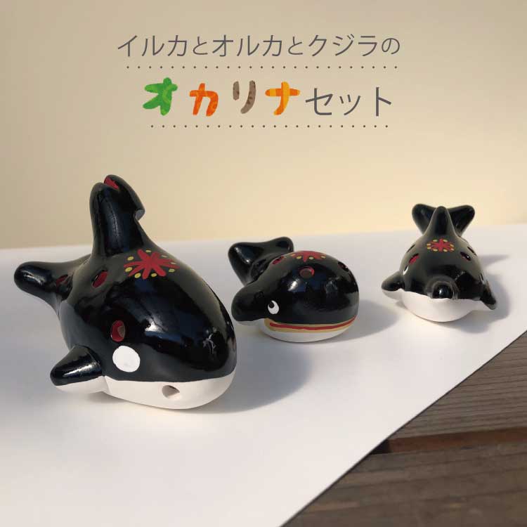 【ふるさと納税】 オカリナ 3点セット (イルカ、 オルカ、 クジラ)