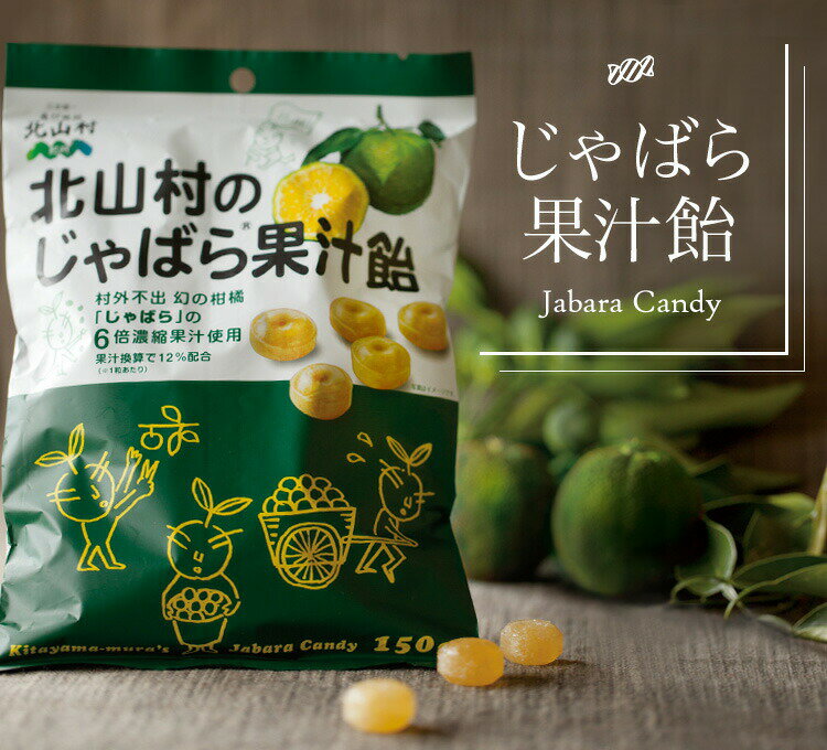 北山村のじゃばら果汁飴×5袋セット(6倍濃縮果汁入)