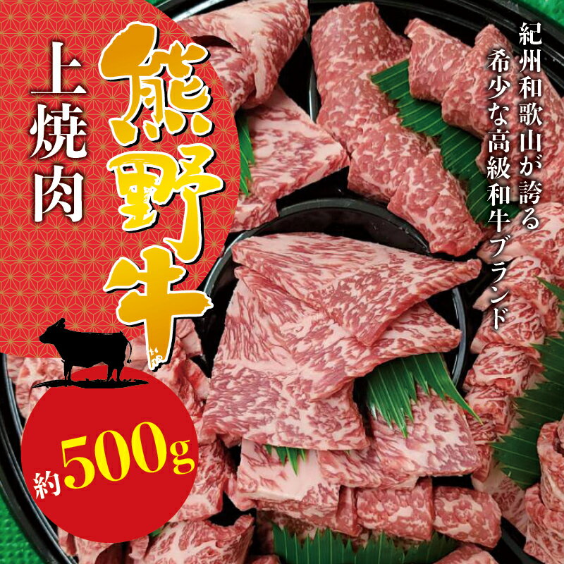 希少和牛 熊野牛上焼肉 約500g ＜冷蔵＞ ( 黒毛和牛 和牛 スライス 肉 お肉 牛肉 特上モモ)