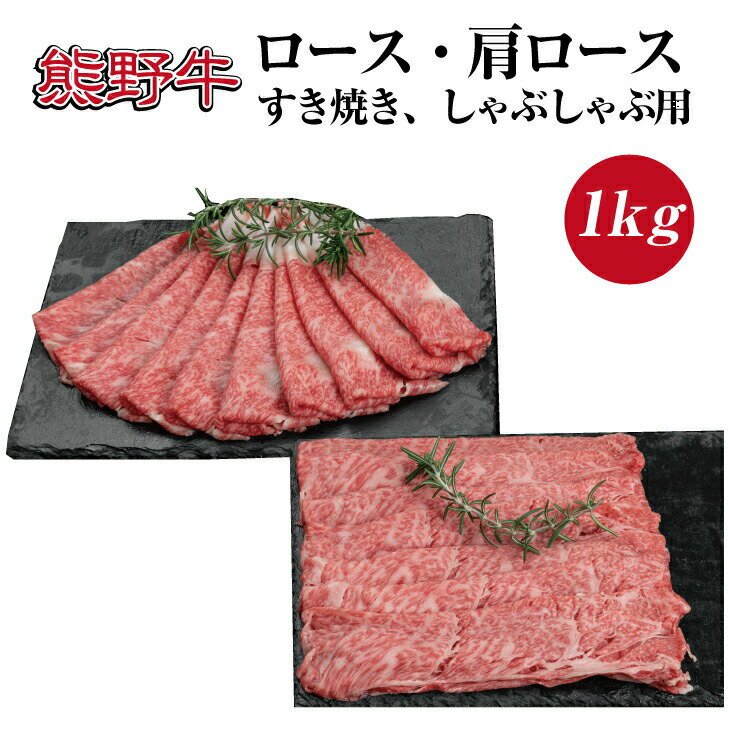 【ふるさと納税】熊野牛 ロース 肩ロース　すき焼き しゃぶしゃぶ用 約1kg ( スライス 和牛 お肉 牛肉 すき焼き肉 ふるさと 納税 高級 )