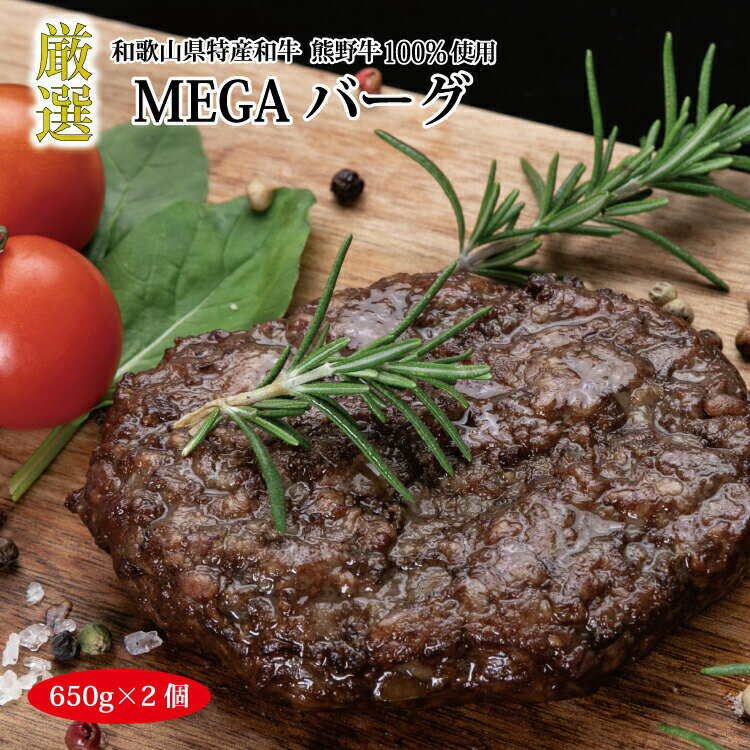 【ふるさと納税】熊野牛MEGAバーグ650g×2個