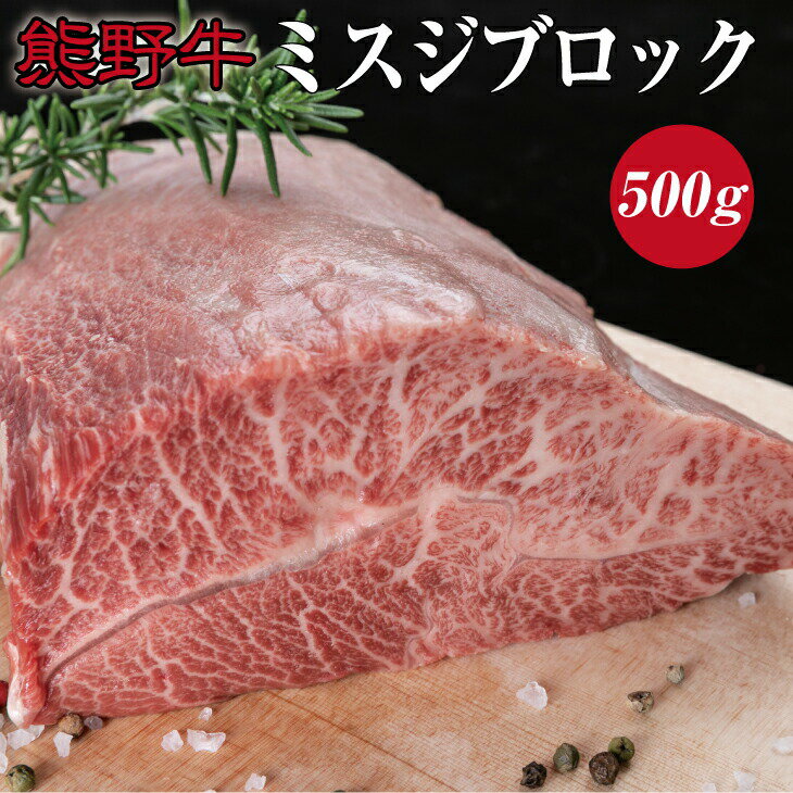 2位! 口コミ数「1件」評価「5」 熊野牛ミスジブロック　約500g ( みすじ ステーキ 和牛 お肉 牛肉 ブロック肉 牛 ふるさと 納税 高級 )