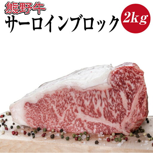 【ふるさと納税】 熊野牛 サーロインブロック約2kg 【ふるさと納税】 熊野牛 サーロインブロック約2kg
