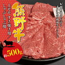 【ふるさと納税】希少和牛 熊野牛上モモ しゃぶしゃぶ用 約500g ＜冷蔵＞ ( 黒毛和牛 和牛 すきやき スライス 肉 お肉 牛肉 特上モモ )