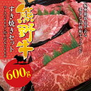 【ふるさと納税】希少和牛 熊野牛すき焼きセット　ロース約300g　特上モモ約300g＜冷蔵＞ ( 黒毛和牛 和牛 スライス 肉 お肉 牛肉 すき焼き リブロース )