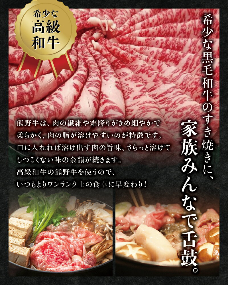 【ふるさと納税】希少和牛 熊野牛すき焼きセット　ロース約300g　特上モモ約300g＜冷蔵＞ ( 黒毛和牛 和牛 スライス 肉 お肉 牛肉 すき焼き リブロース )