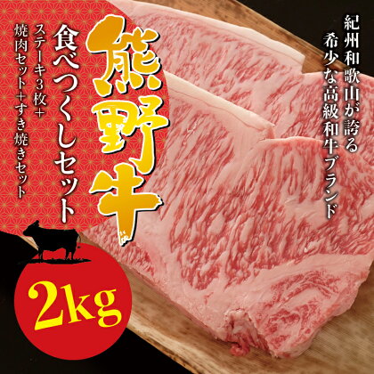 希少和牛 熊野牛食べつくしセット ( ステーキ 3枚 + 焼肉セット + すき焼きセット )冷蔵 ( サーロインステーキ バーベキュー 詰め合わせ 黒毛和牛 和牛 スライス 肉 お肉 牛肉 すき焼き )