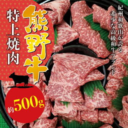 【ふるさと納税】希少和牛 熊野牛特上焼肉 約500g＜冷蔵＞ ( 黒毛和牛 和牛 スライス 肉 お肉 牛肉 特上モモ)