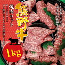 【ふるさと納税】希少和牛 熊野牛焼肉セット 1kg (ロース