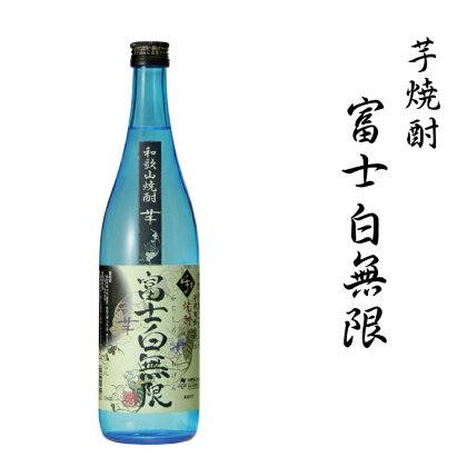 芋焼酎 富士白無限 25度混和　1.8L