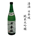 【ふるさと納税】日本酒　清酒日本城純米大吟醸　1.8L 1
