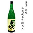 【ふるさと納税】日本酒　清酒車坂山廃純米吟醸火入　1.8L