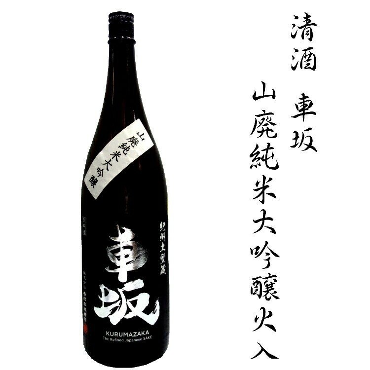 【ふるさと納税】日本酒　清酒車坂山廃純米大吟醸火入　1.8L